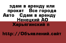 здам в аренду или прокат - Все города Авто » Сдам в аренду   . Ненецкий АО,Харьягинский п.